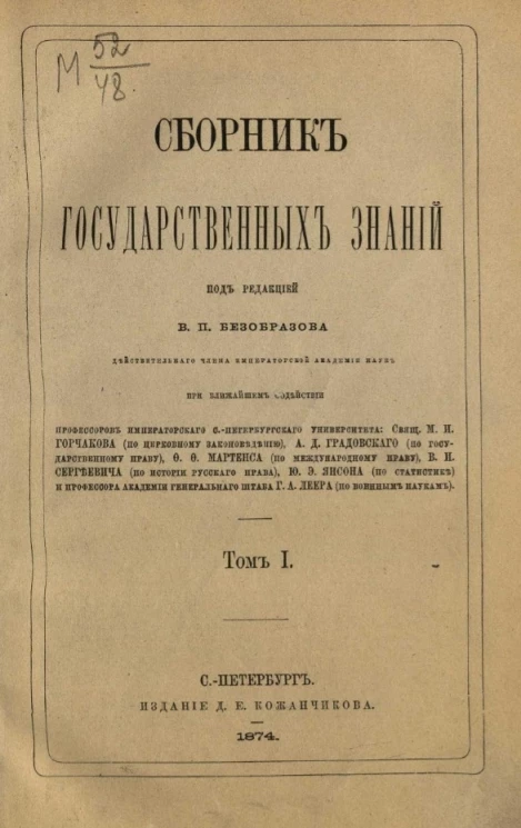 Сборник государственных знаний. Том 1