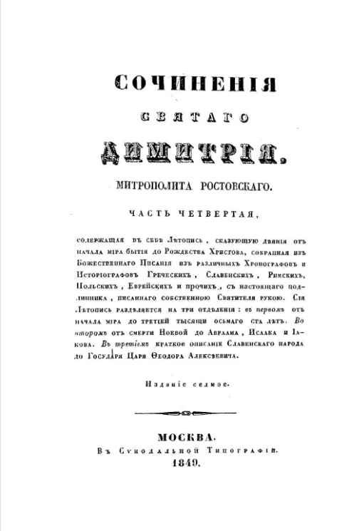 Сочинения святого Димитрия, митрополита Ростовского. Часть 4. Издание 7