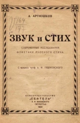 Звук и стих. Современные исследования фонетики русского стиха