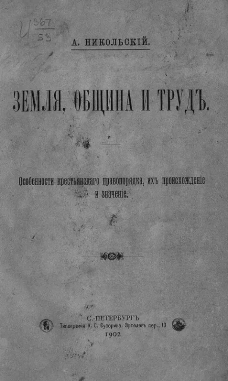 Земля, община и труд. Особенности крестьянского правопорядка, их происхождение и значение 