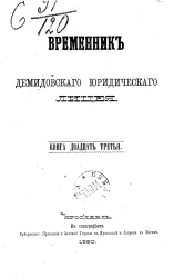 Временник Демидовского юридического лицея. Книга 23