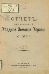 Отчет Зеньковской уездной земской управы за 1912 год. Часть 2а