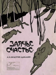 Заячье счастье и другие рассказы и сказки. Издание 2