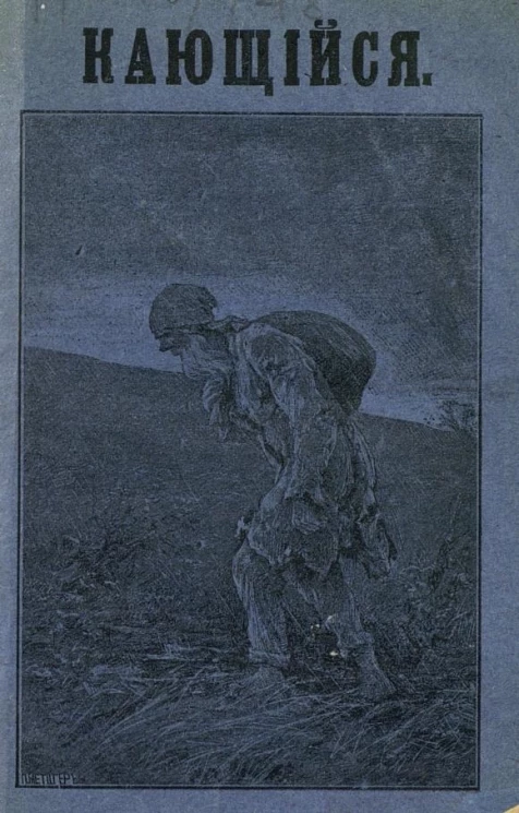Кающийся. Рассказ