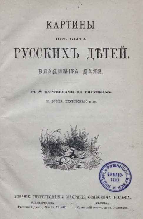 Картины из быта русских детей
