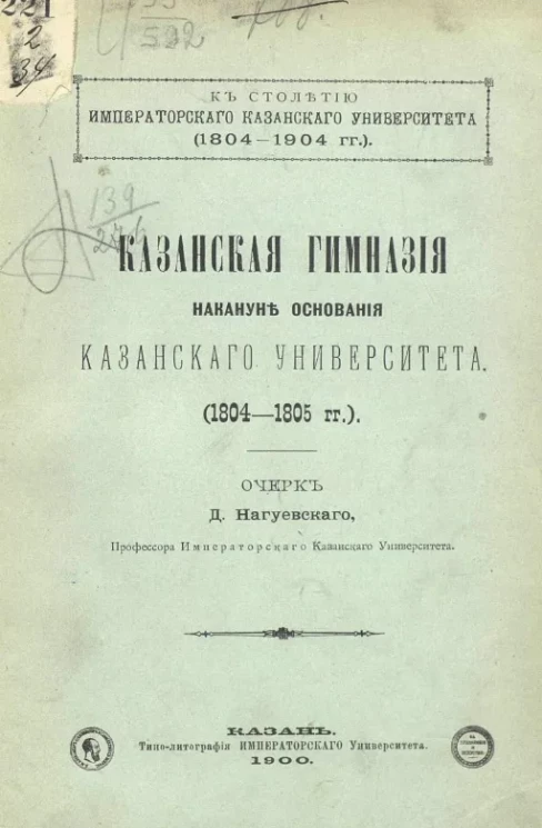 К столетию Казанского университета (1804-1904 годы). Казанская гимназия накануне основания Казанского университета (1804-1805 годы)