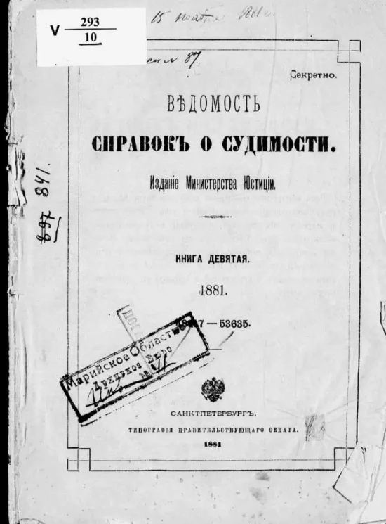 Ведомость справок о судимости, издаваемая министерством юстиции за 1881 год. Книга 9