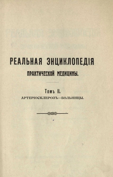 Реальная энциклопедия практической медицины. Медико-хирургический словарь для практических врачей. Том 2. Артериосклероз - Больницы