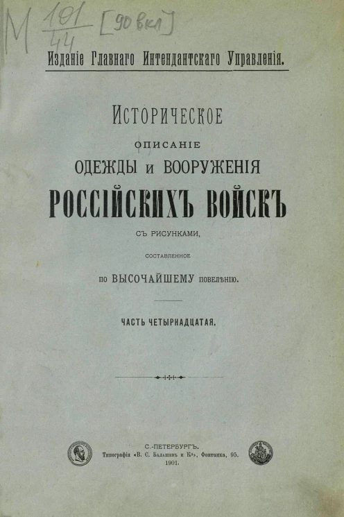 Историческое описание одежды и вооружения российских войск. Часть 14