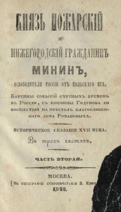 Князь Пожарский и нижегородский гражданин Минин, освободители России от польского ига. Часть