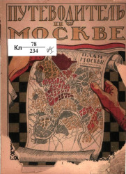 Путеводитель по Москве с планом города Москвы 1923 года