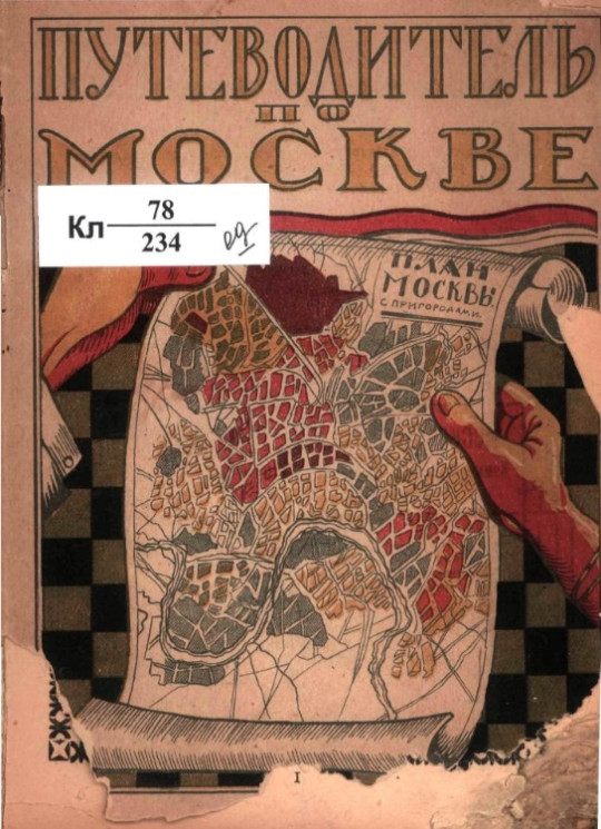 Путеводитель по Москве с планом города Москвы 1923 года