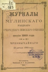 Журналы Мглинского уездного очередного земского собрания сессии 1899 года и чрезвычайного 25 апреля 1900 года