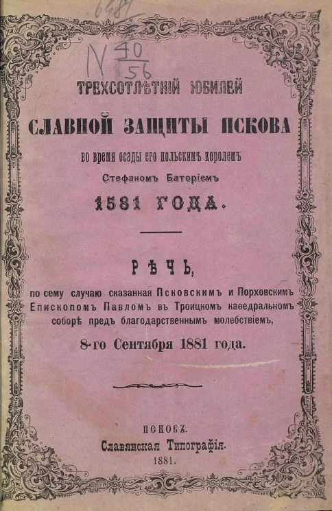 Трехсотлетний юбилей славной защиты Пскова во время осады его польским королем Стефаном Баторием 1581 года