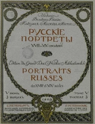 Русские портреты XVIII и XIX столетий. Том 5. Выпуск 3
