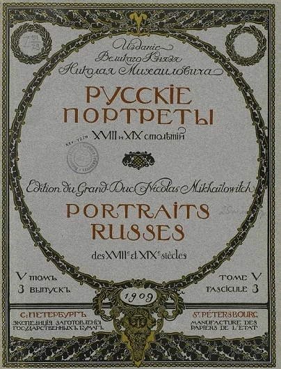 Русские портреты XVIII и XIX столетий. Том 5. Выпуск 3