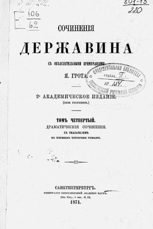 Сочинения Державина. Том 4. Драматические сочинения с указателем к первым 4 томам. Издание 2