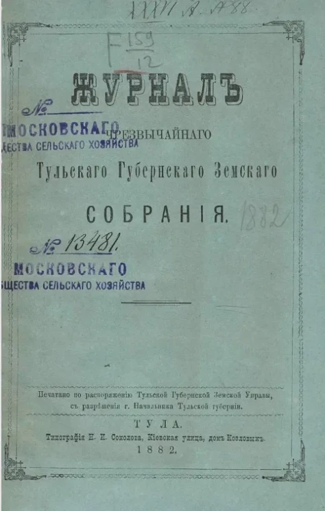 Журнал чрезвычайного Тульского уездного земского собрания 1882 года