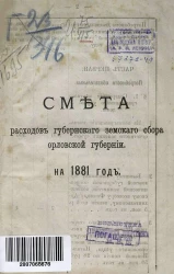 Смета расходов губернского земского сбора Орловской губернии на 1881 год