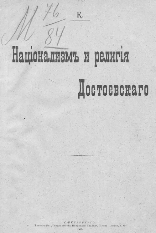 Национализм и религия Достоевского