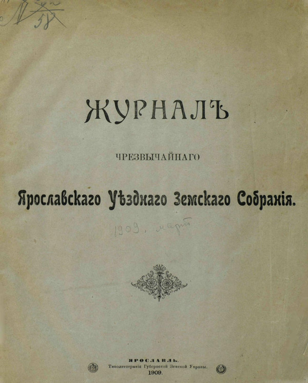 Журнал чрезвычайного Ярославского уездного земского собрания за 1909 год