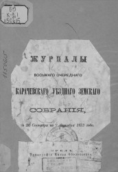 Журналы восьмого очередного Карачевского уездного земского собрания с 30 сентября по 9 октября 1873 года