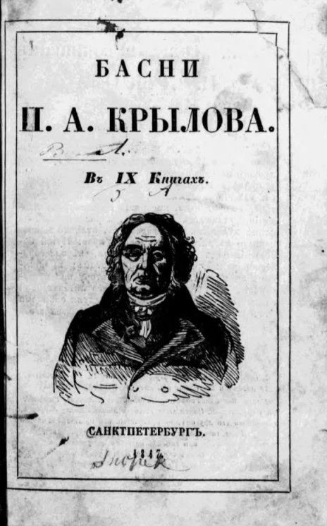 Басни И.А. Крылова в 9 книгах. Издание 2