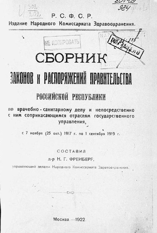 Сборник законов и распоряжений Правительства Российской республики по врачебно-санитарному делу и непосредственно с ним соприкасающимся отраслям государственного управления, с 7 ноября (25 октября) 1917 года по 1 сентября 1919 года