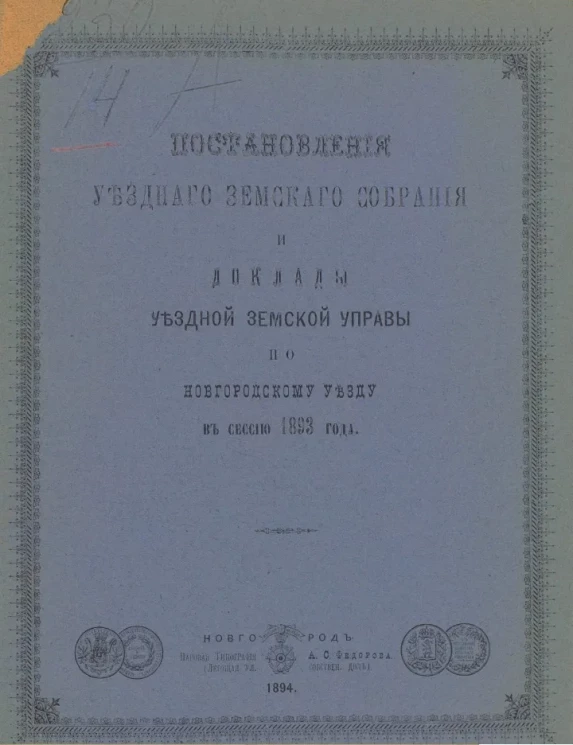 Постановления уездного земского собрания и доклады уездной земской управы по Новгородскому уезду в сессию 1893 года