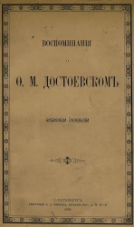 Воспоминания о Федоре Михайловиче Достоевском Всеволода Соловьева