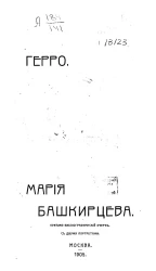 Мария Башкирцева. Критико-библиографический очерк