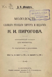 Молодость славного русского хирурга и педагога Н.И. Пирогова. Биографический рассказ для юношества