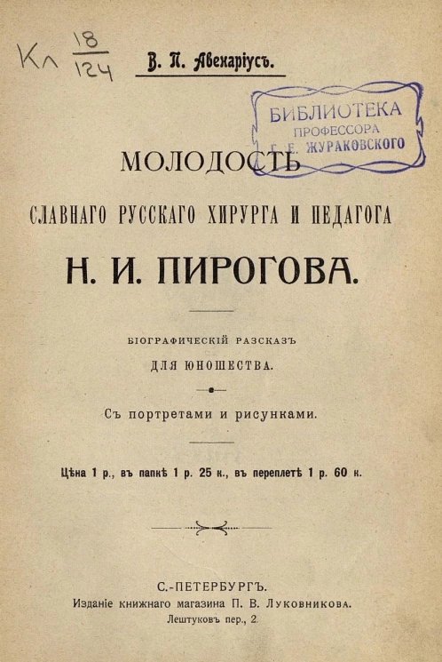 Молодость славного русского хирурга и педагога Н.И. Пирогова. Биографический рассказ для юношества