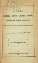 Жизнь пустынницы Анастасии (Семеновны Логачевой), впоследствии инокини Афанасии, и возникновение на месте ее подвигов женской общины