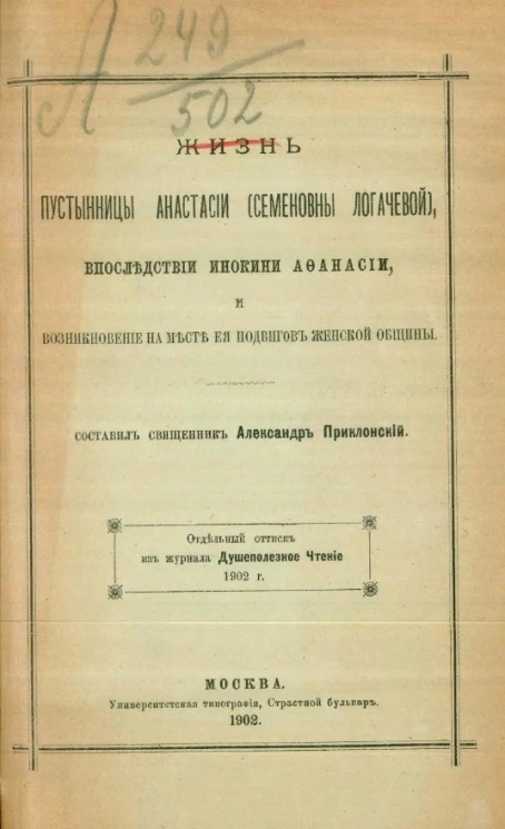 Жизнь пустынницы Анастасии (Семеновны Логачевой), впоследствии инокини Афанасии, и возникновение на месте ее подвигов женской общины