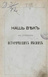 Наш век в русских исторических песнях. Выпуск 10. Песни, собранные П.В. Киреевским. Часть 3