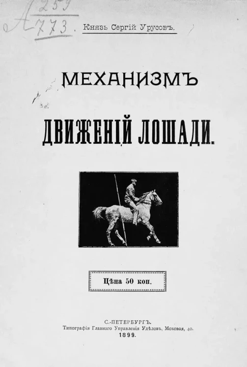 Механизм движений лошади