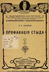 Задушевное воспитание. Собрание популярных очерков, лекций и статей по педагогическим вопросам, № 8. Профанация стыда