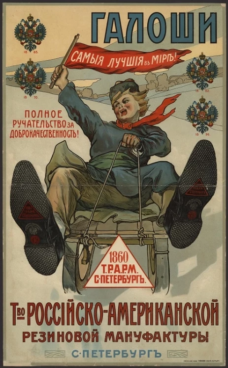 Галоши самые лучшие в мире! Товарищество Российско-Американской резиновой мануфактуры в Санкт-Петербурге