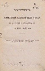 Отчет по Комиссаровской технической школе в Москве за всё время её существования, с 1865-1873 годы