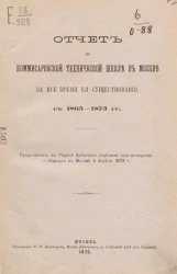 Отчет по Комиссаровской технической школе в Москве за всё время её существования, с 1865-1873 годы