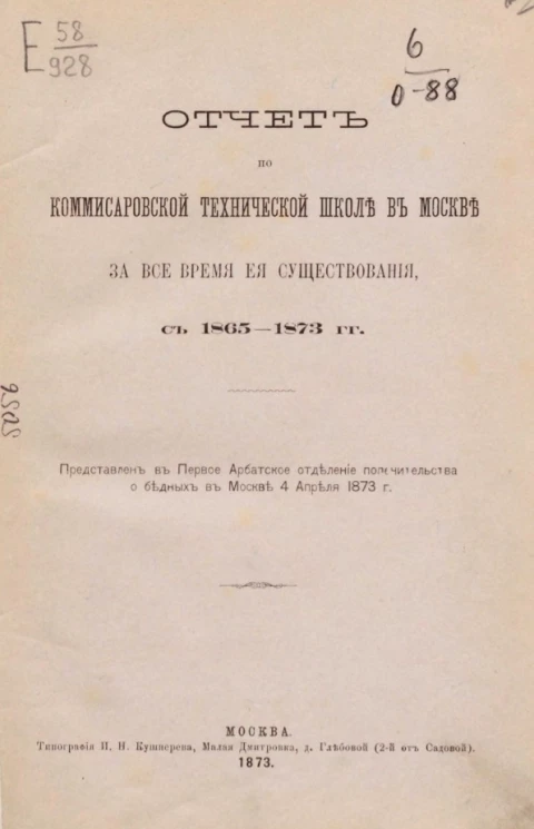 Отчет по Комиссаровской технической школе в Москве за всё время её существования, с 1865-1873 годы