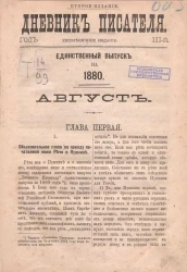 Дневник писателя. Год 3. 1880. Август. Издание 2