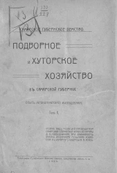 Самарское губернское земство. Подворное и хуторское хозяйство в Самарской губернии. Опыт агрономического исследования. Том 2