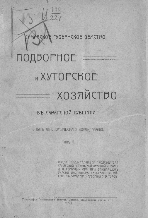 Самарское губернское земство. Подворное и хуторское хозяйство в Самарской губернии. Опыт агрономического исследования. Том 2
