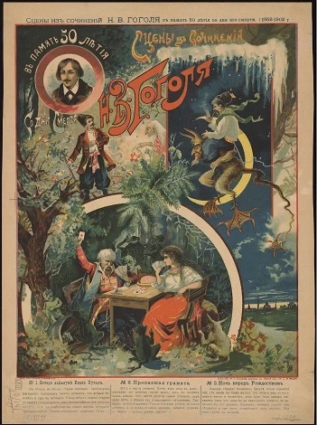 Сцены из сочинений Н.В. Гоголя в память 50-летия со дня его смерти. 1852-1902 годы. Сцены из сочинений