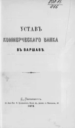 Устав Коммерческого банка в Варшаве 