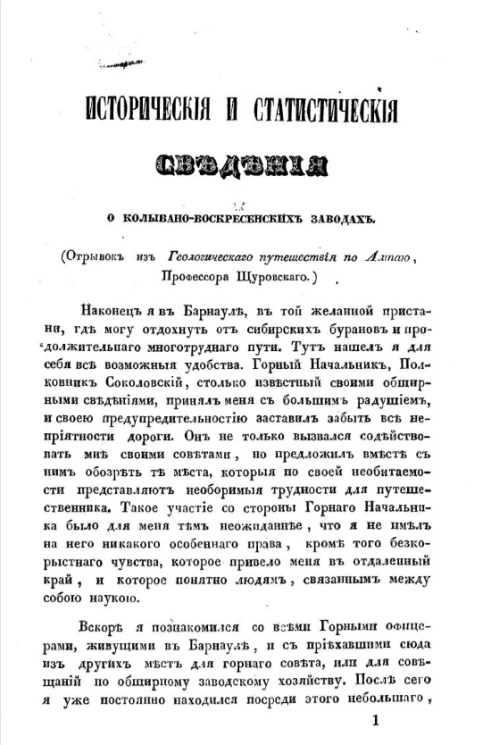 Исторические и статистические сведения о Колывано-Воскресенских заводах 