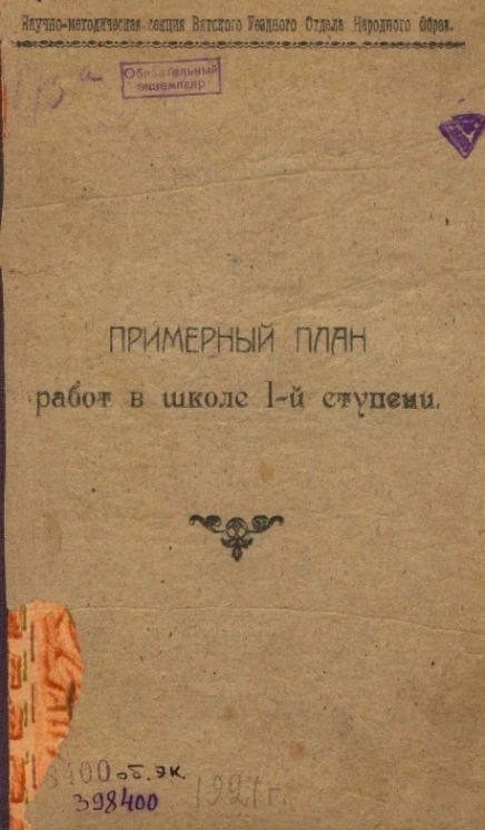 Научно-методическая секция Вятского уездного отдела народного образования. Примерный план работ в школе 1-й ступени
