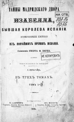 Тайны Мадридского двора. Изабелла, бывшая королева Испании. Историко-романтическое повествование из новейших времен Испании в 3-х томах. Том 1